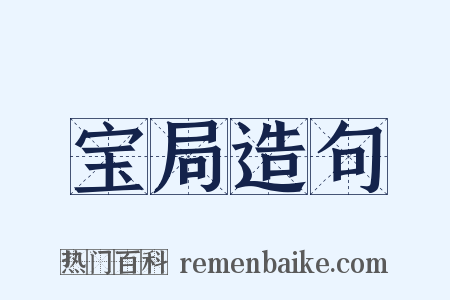 宝局造句是什么意思的图片